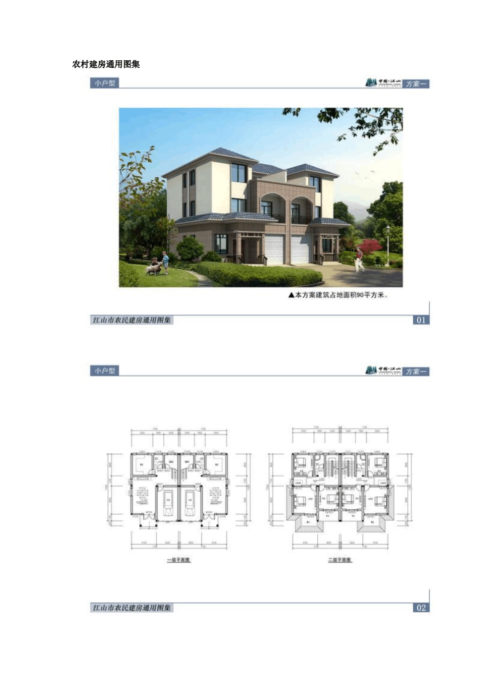 农村建房通用图集(免费分享)_第1页