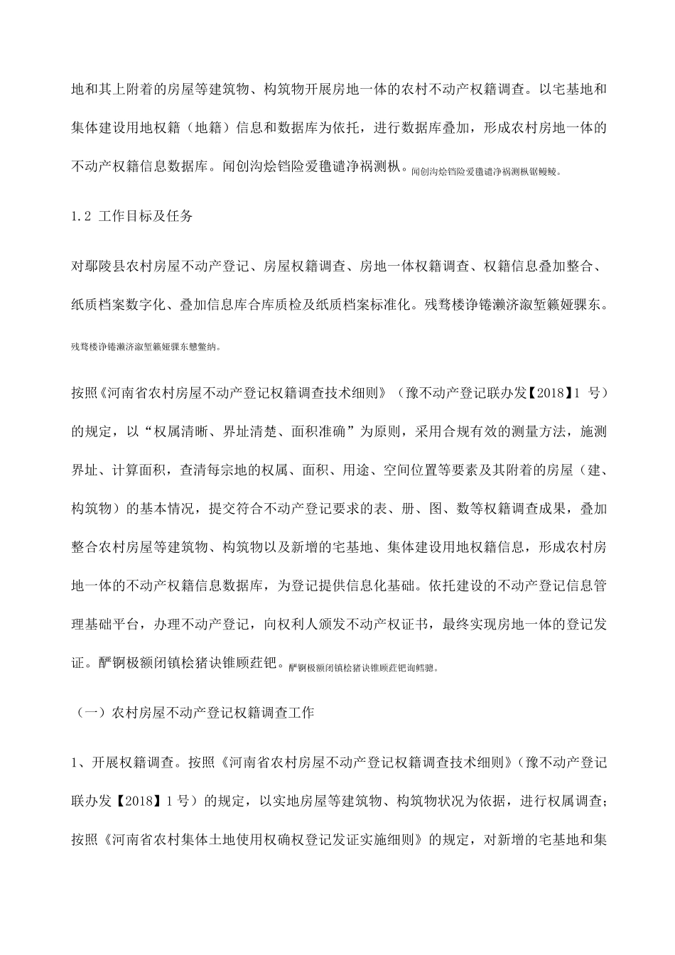 农村房屋不动产登记实施方案部分_第2页