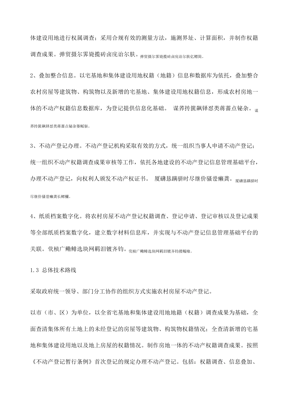 农村房屋不动产登记实施方案部分_第3页