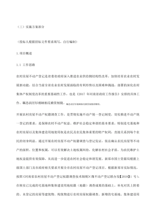 农村房屋不动产登记实施方案部分