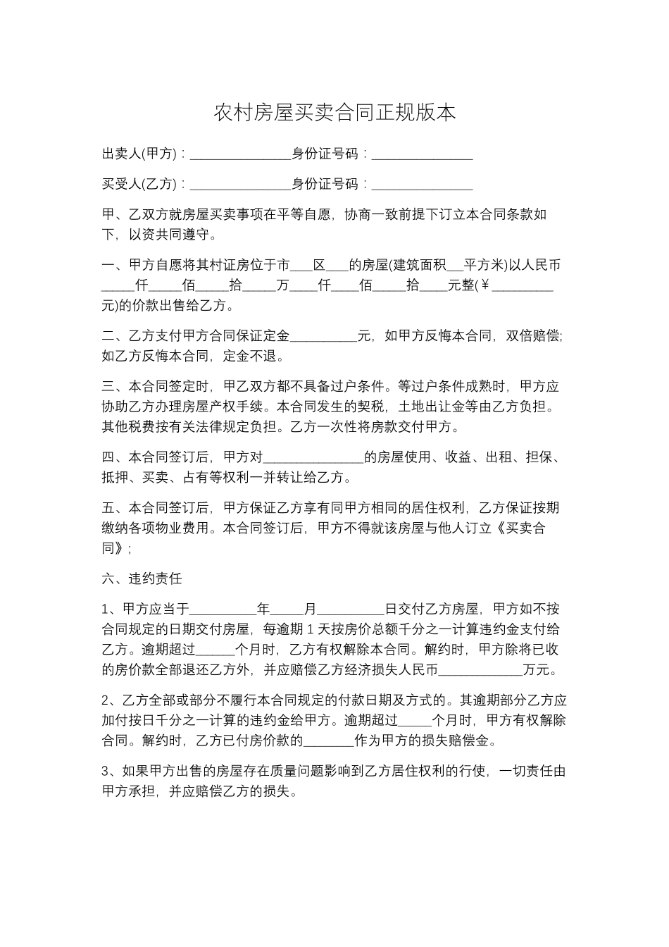 农村房屋买卖合同正规版本5篇_第1页