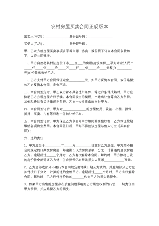 农村房屋买卖合同正规版本5篇