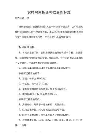 农村房屋拆迁补偿最新标准