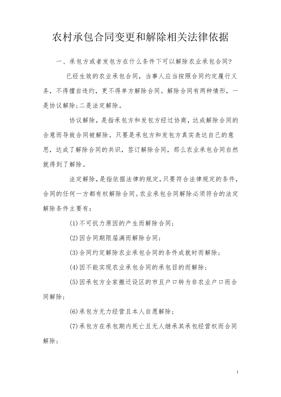 农村承包合同变更和解除相关法律依据_第1页