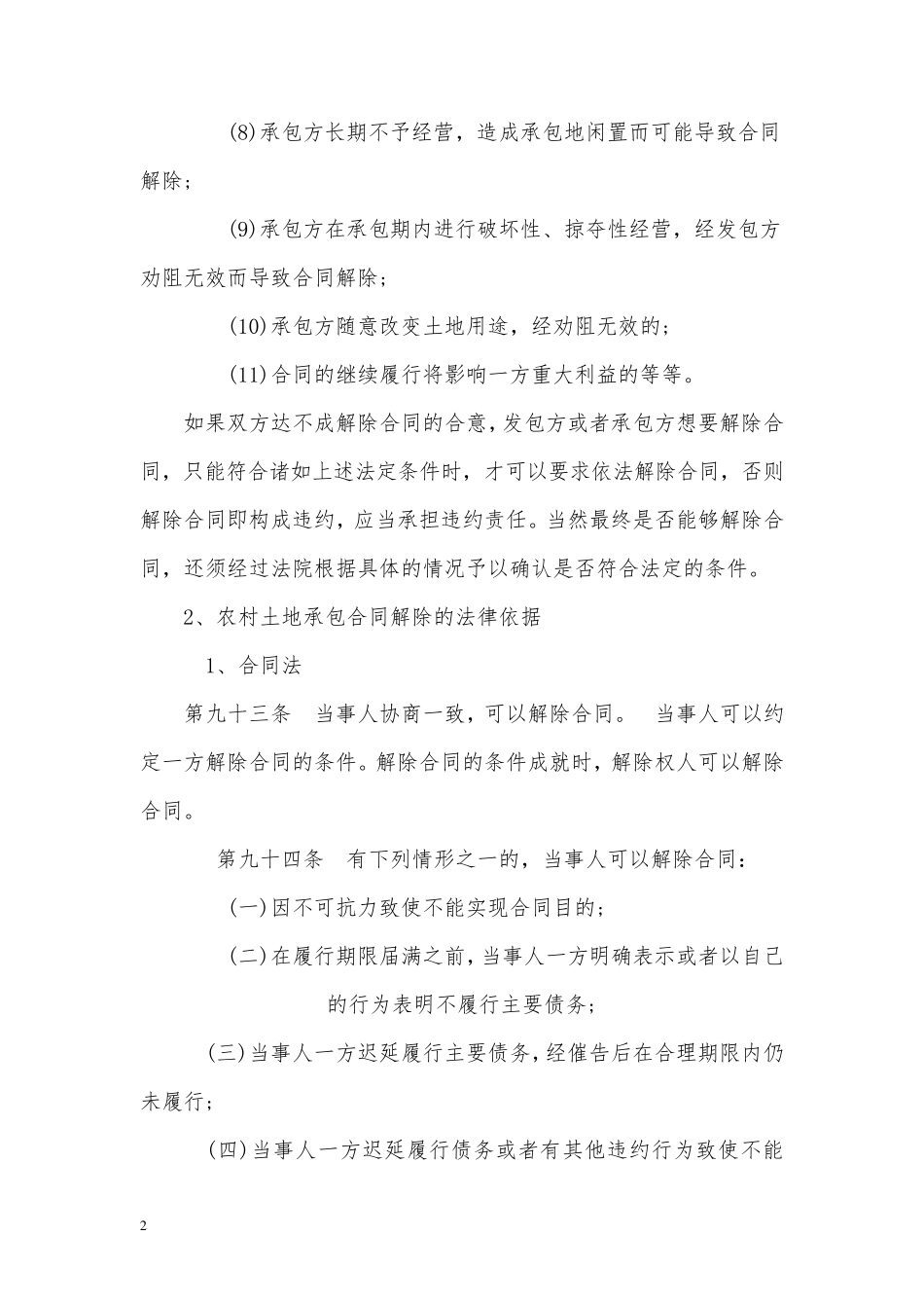 农村承包合同变更和解除相关法律依据_第2页