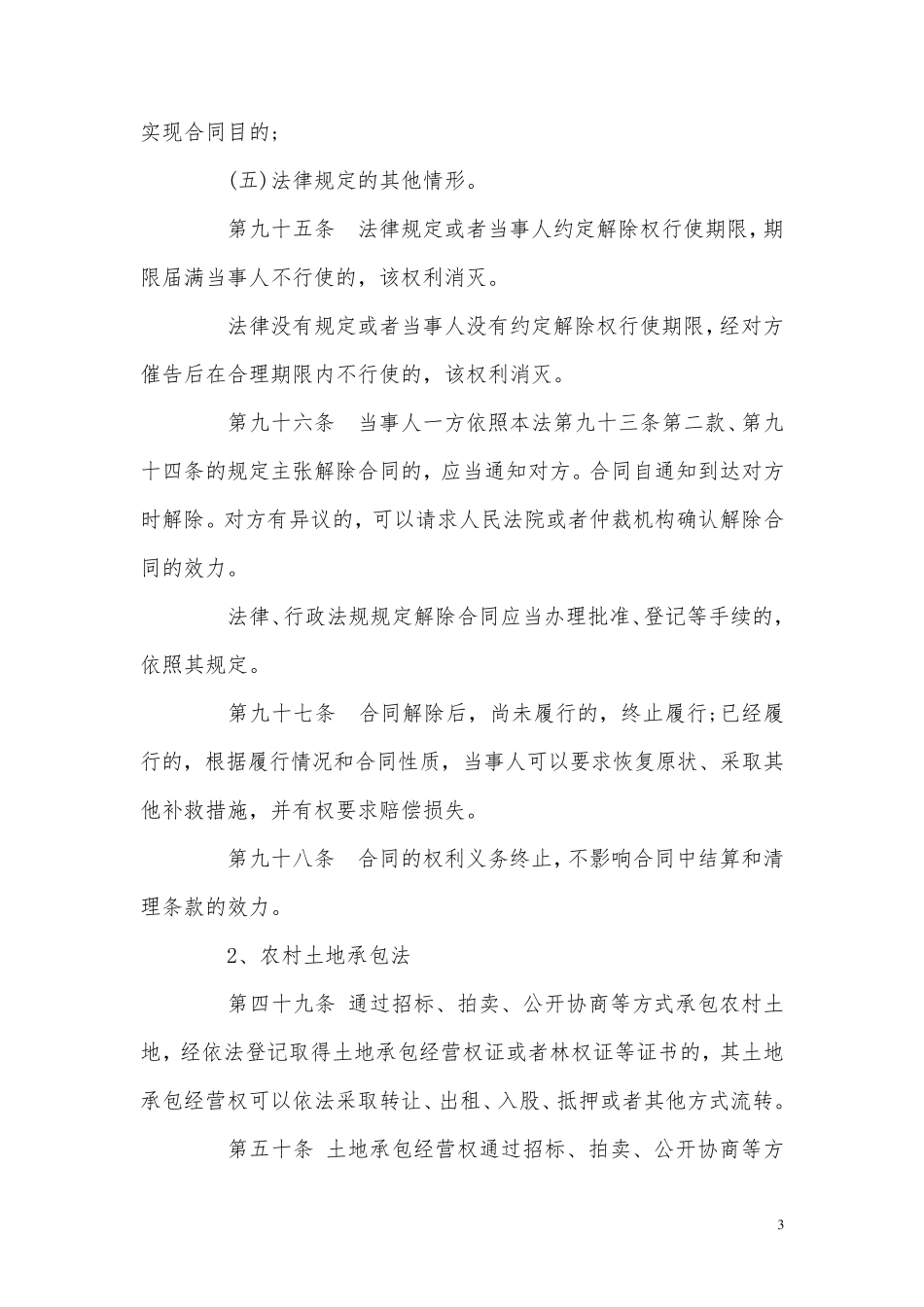 农村承包合同变更和解除相关法律依据_第3页