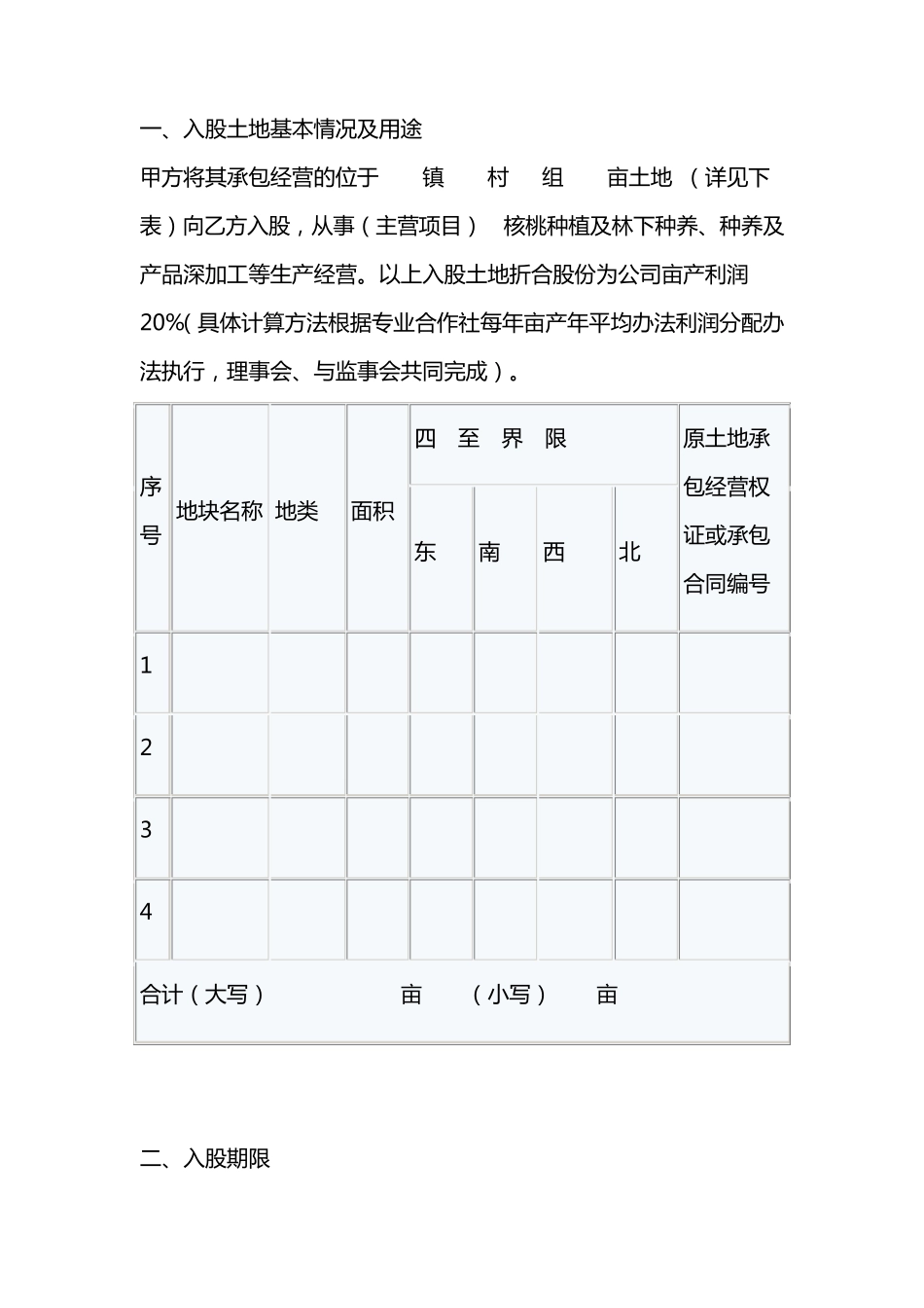 农村承包土地入股分红合同_第3页