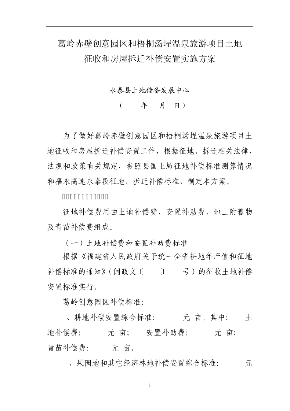 农村拆迁方案_第1页