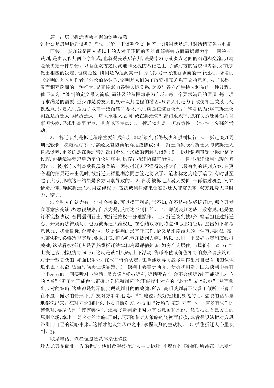 农村拆迁谈判技巧(共5篇)_第1页