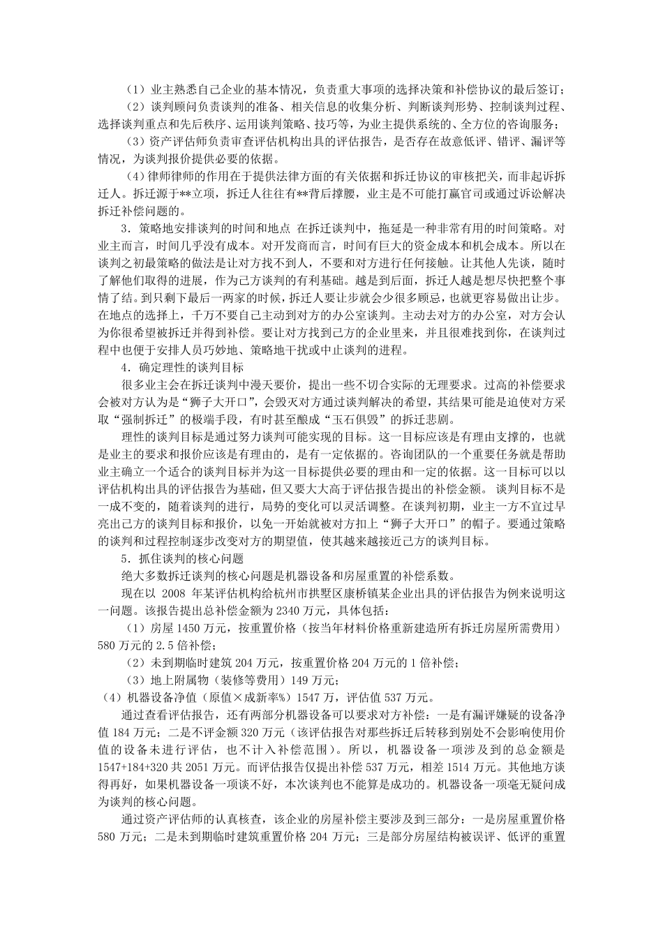 农村拆迁谈判技巧(共5篇)_第3页