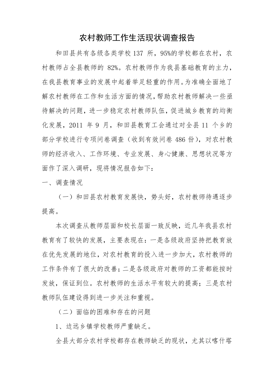 农村教师工作生活现状调查报告_第1页