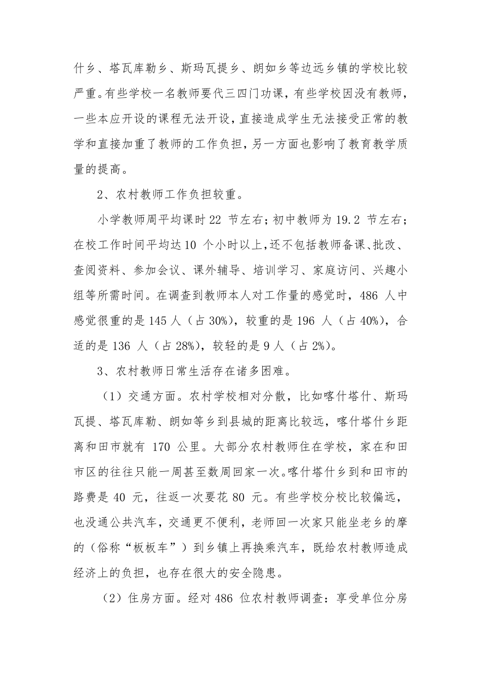 农村教师工作生活现状调查报告_第2页