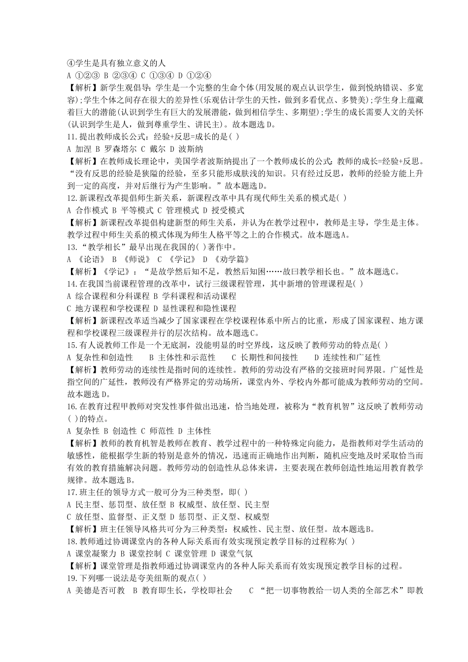 农村教师选调进城考试教育综合_第2页