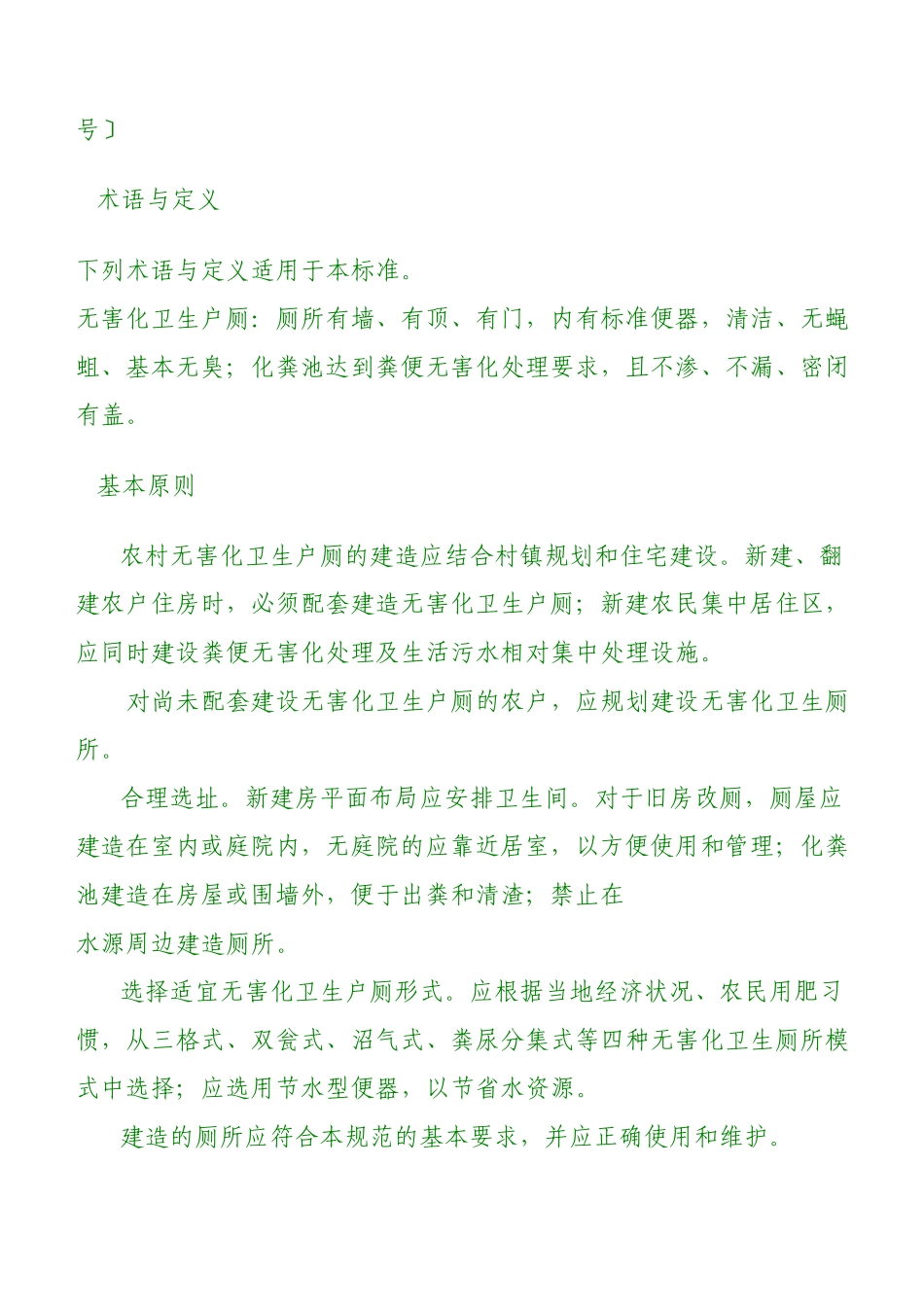 农村无害化卫生户厕技术规范_第2页