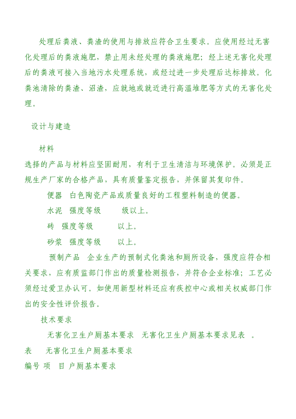 农村无害化卫生户厕技术规范_第3页