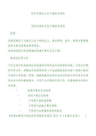 农村无害化卫生户厕技术规范