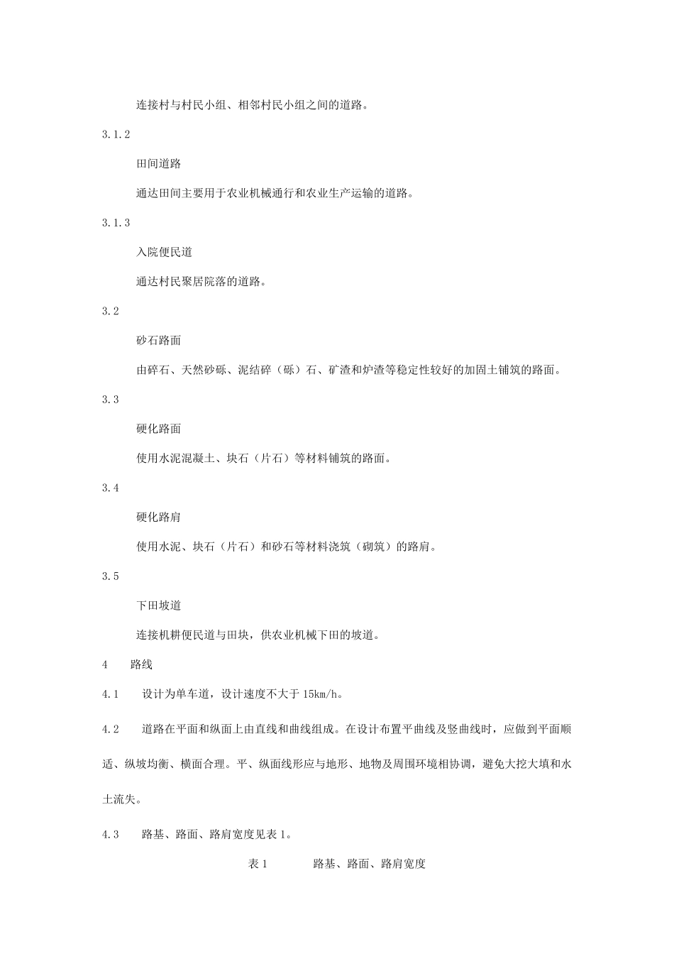 农村机耕道技术条件_第2页