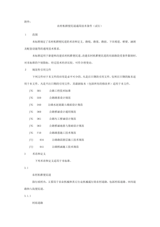 农村机耕道技术条件