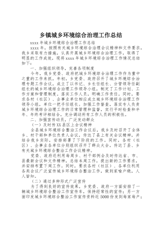 乡镇城乡环境综合治理工作总结