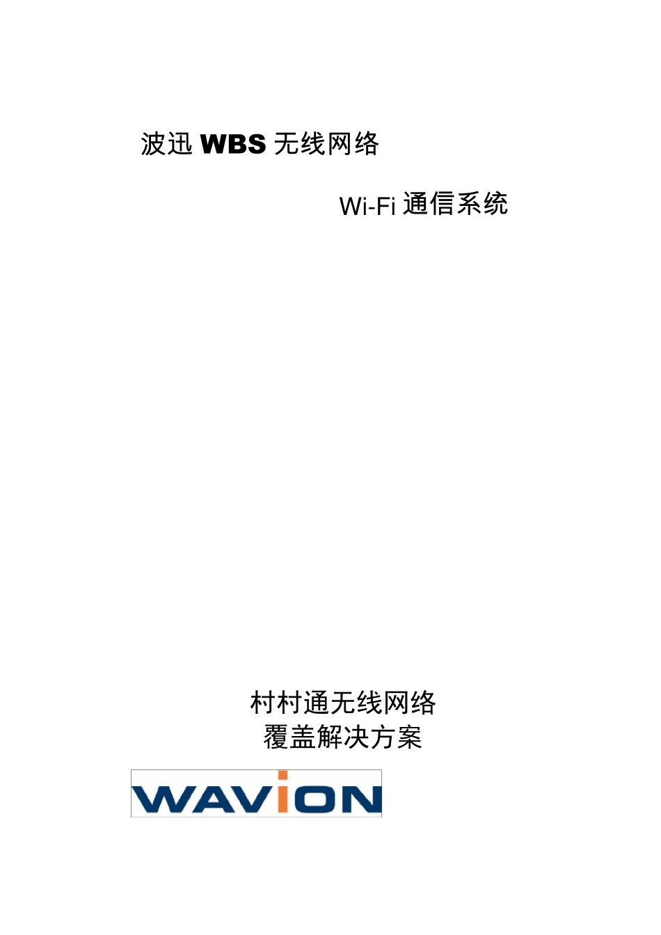 农村无线网络覆盖解决方案_第1页