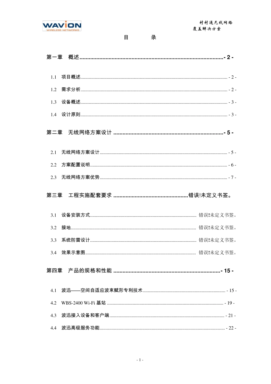 农村无线网络覆盖解决方案_第2页