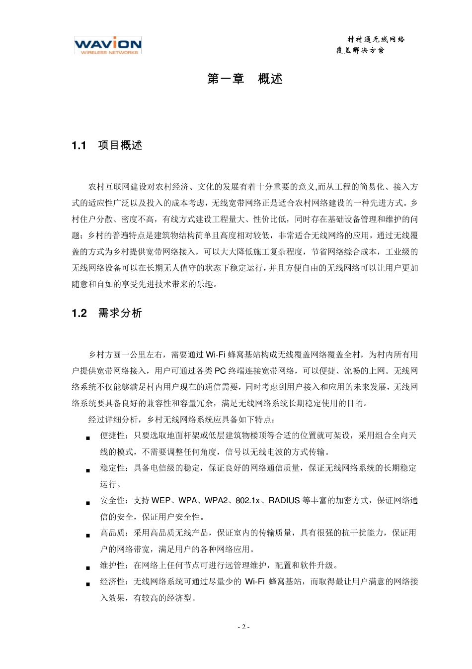 农村无线网络覆盖解决方案_第3页