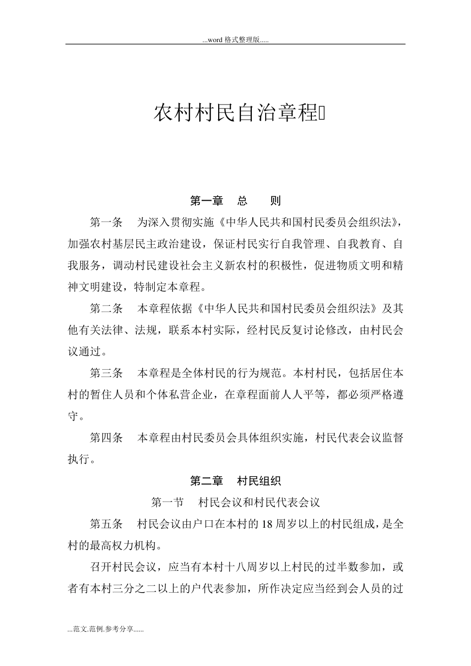 农村村民自治章程_第1页