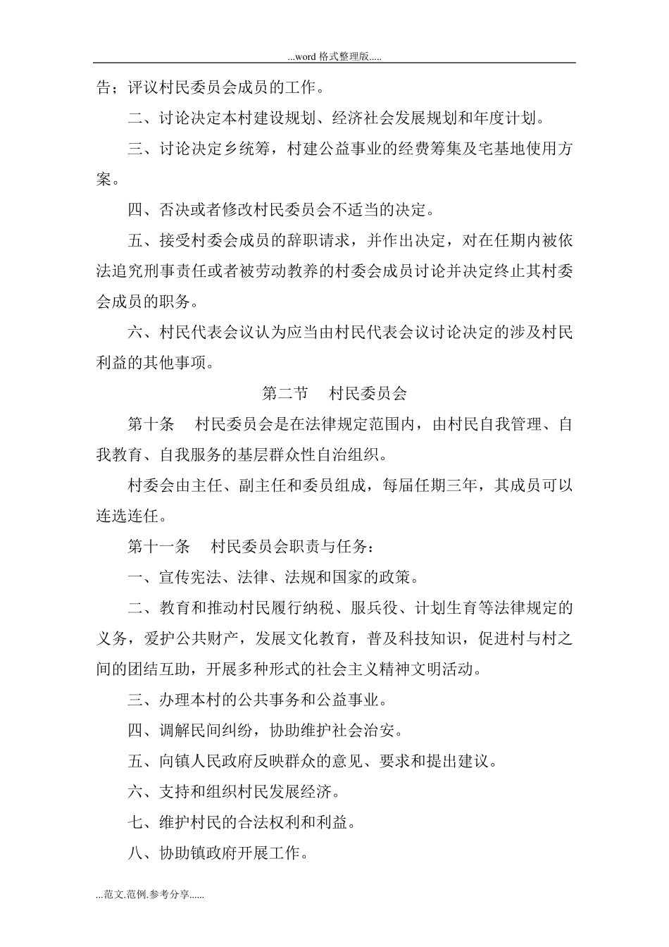 农村村民自治章程_第3页