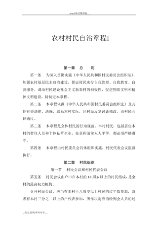农村村民自治章程
