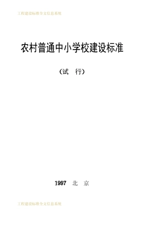 农村普通中小学校建设标准