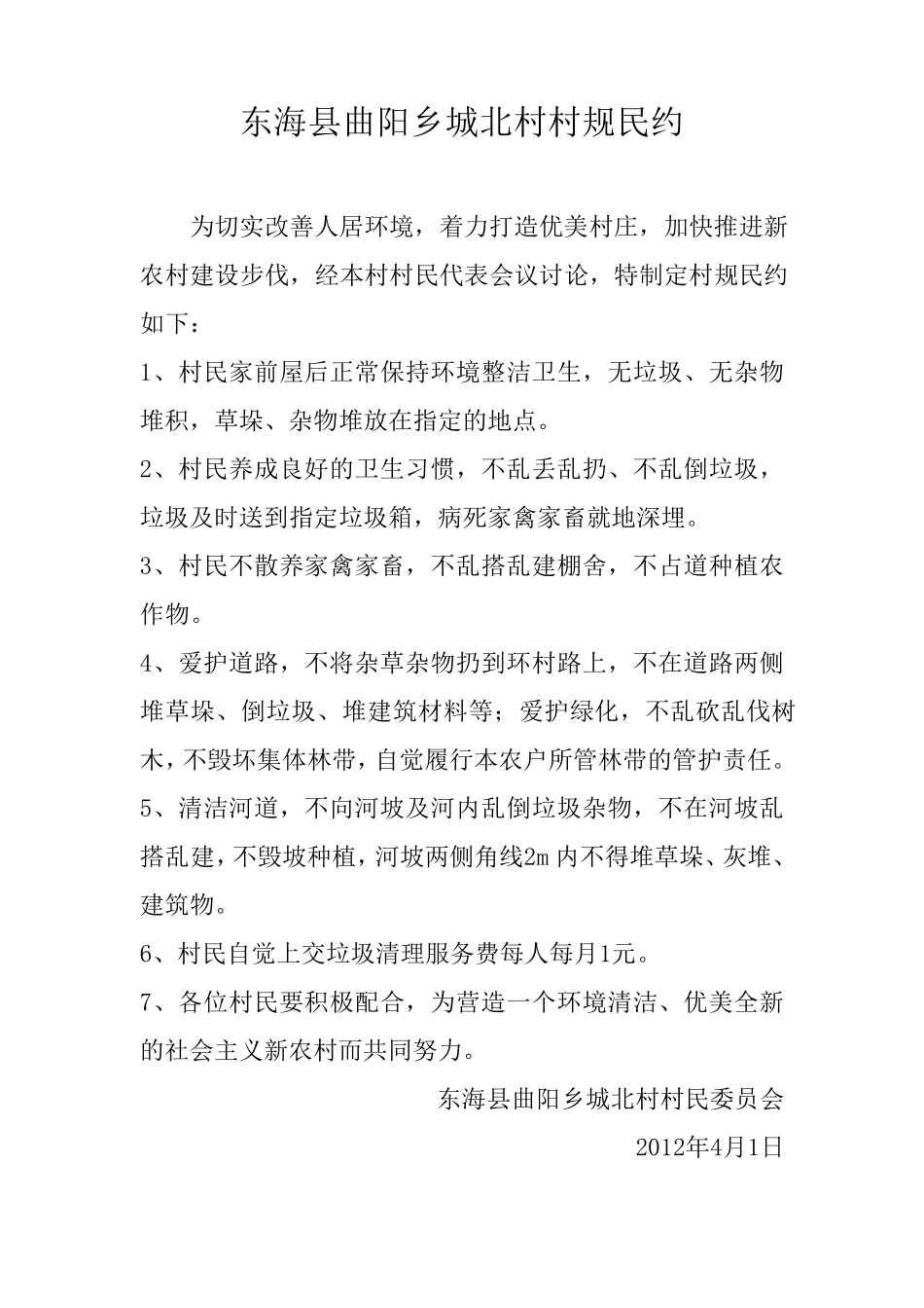 农村村规民约范本_第1页