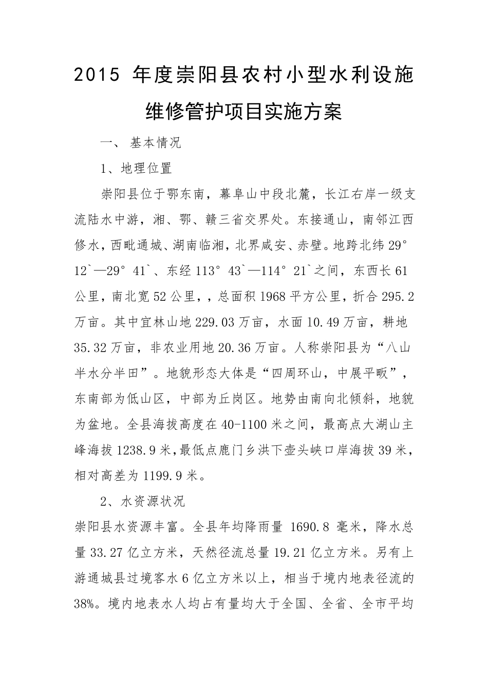 农村水利设施维修养护实施方案_第1页