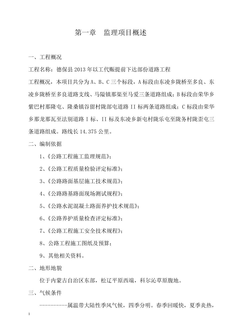 农村水泥路(四级)公路工程监理实施细则_第1页