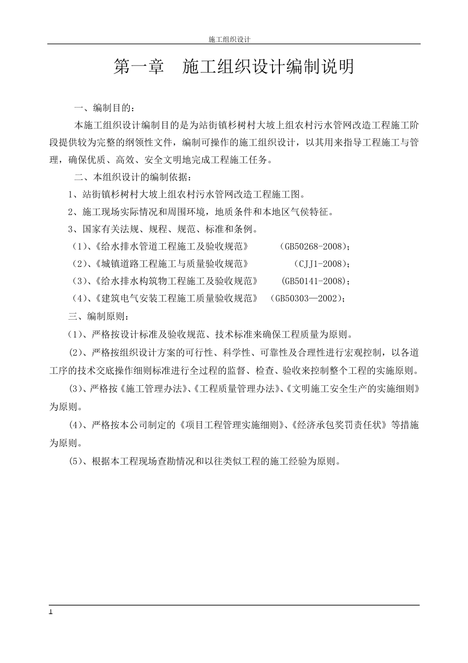 农村污水处理工程施工组织设计_第1页