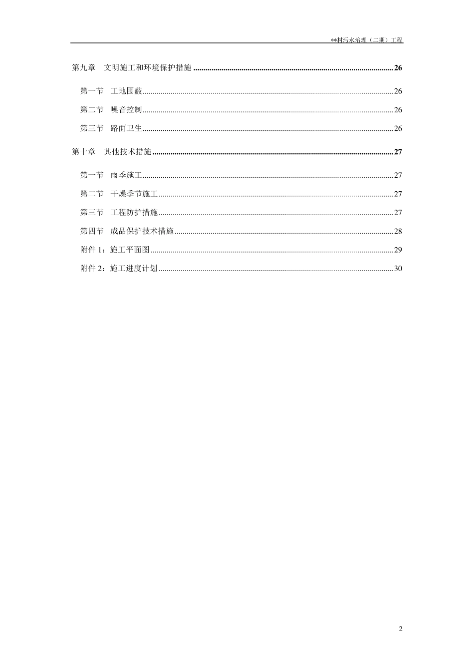 农村污水治理工程施工组织设计_第2页