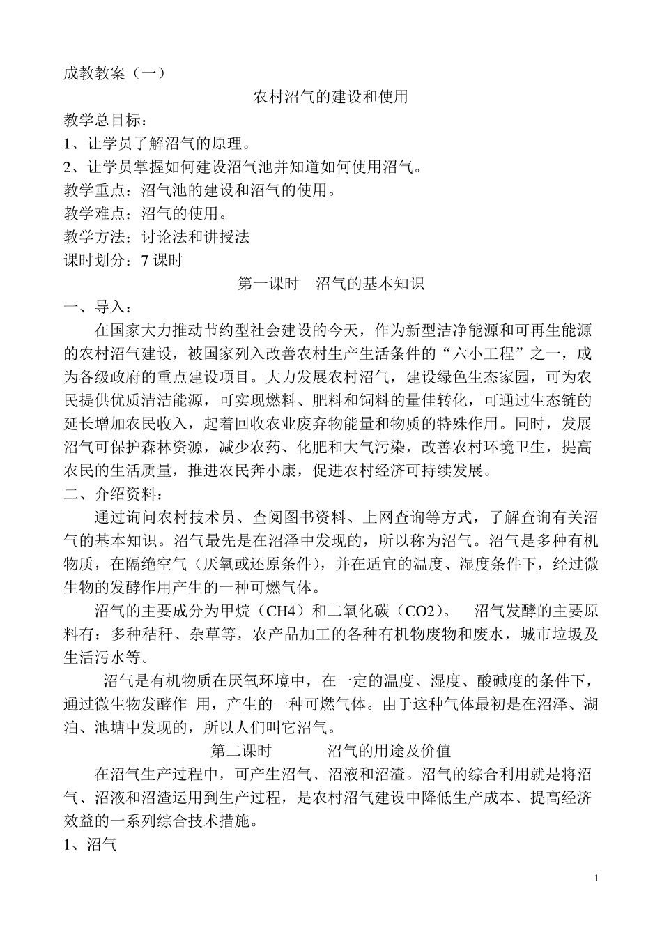 农村沼气的建设和使用_第1页