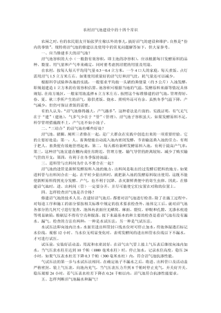 农村沼气池建设中的十四个常识