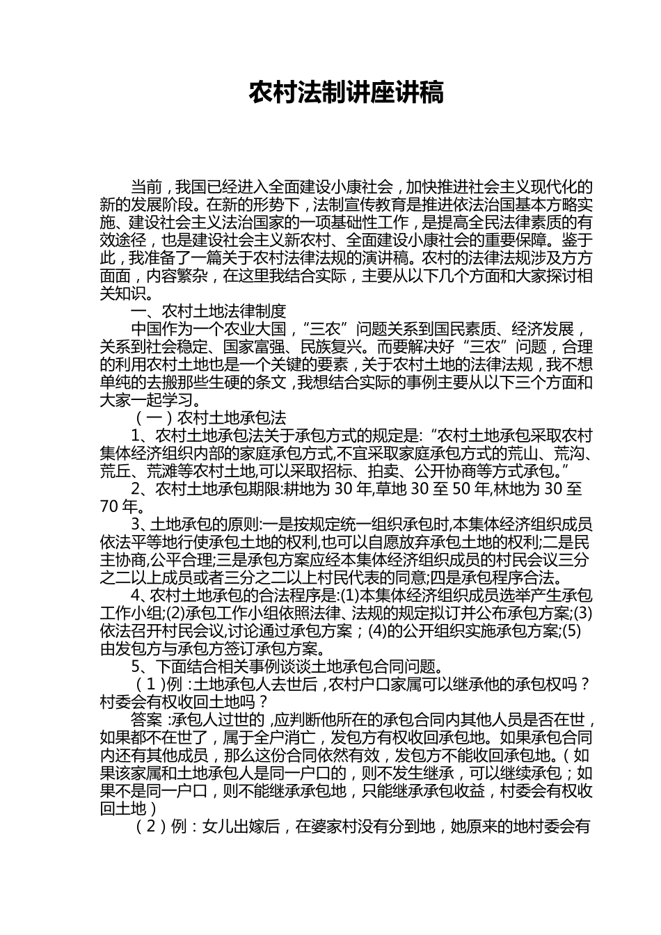 农村法制讲座讲稿_第1页