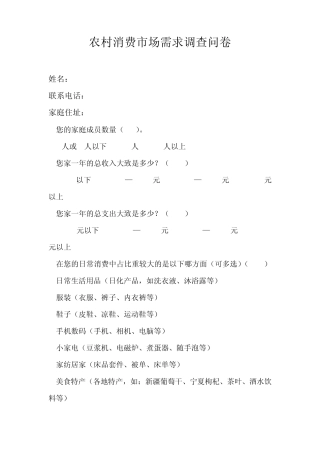 农村消费市场需求调查问卷
