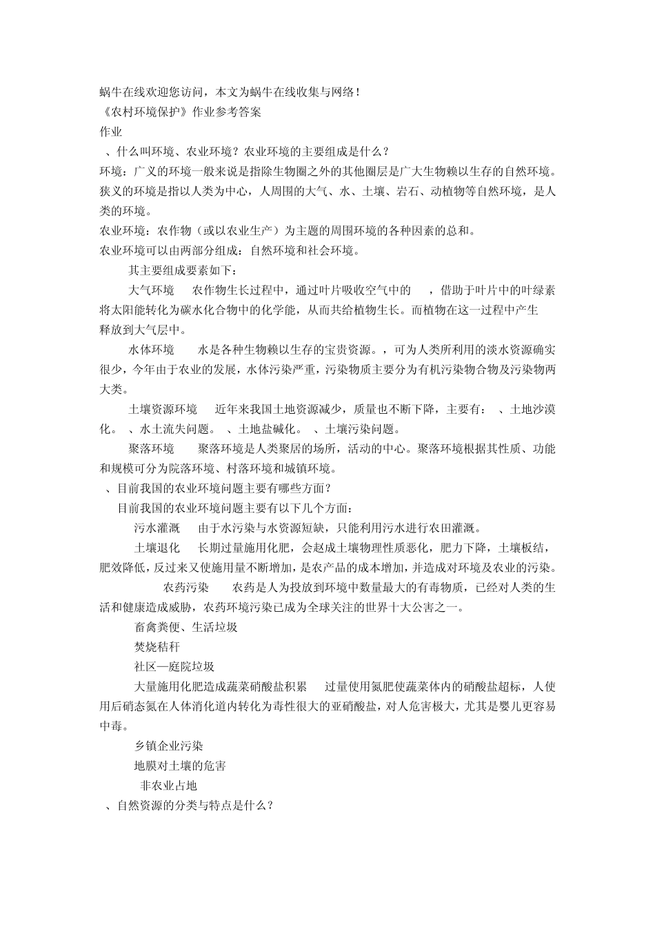 农村环境保护作业参考答案_第1页