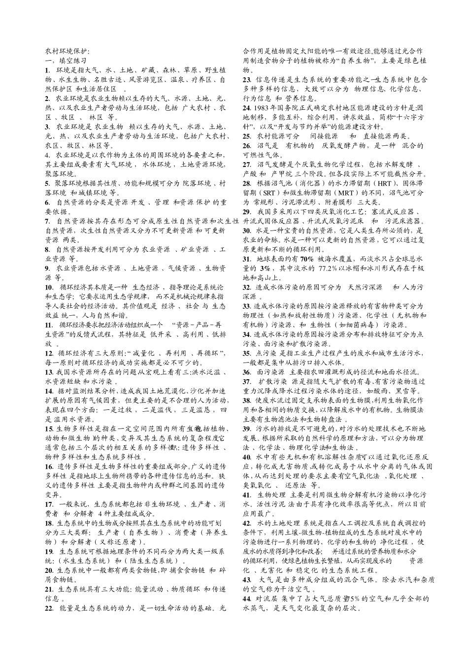农村环境保护复习资料及答案蜗牛在线_第1页