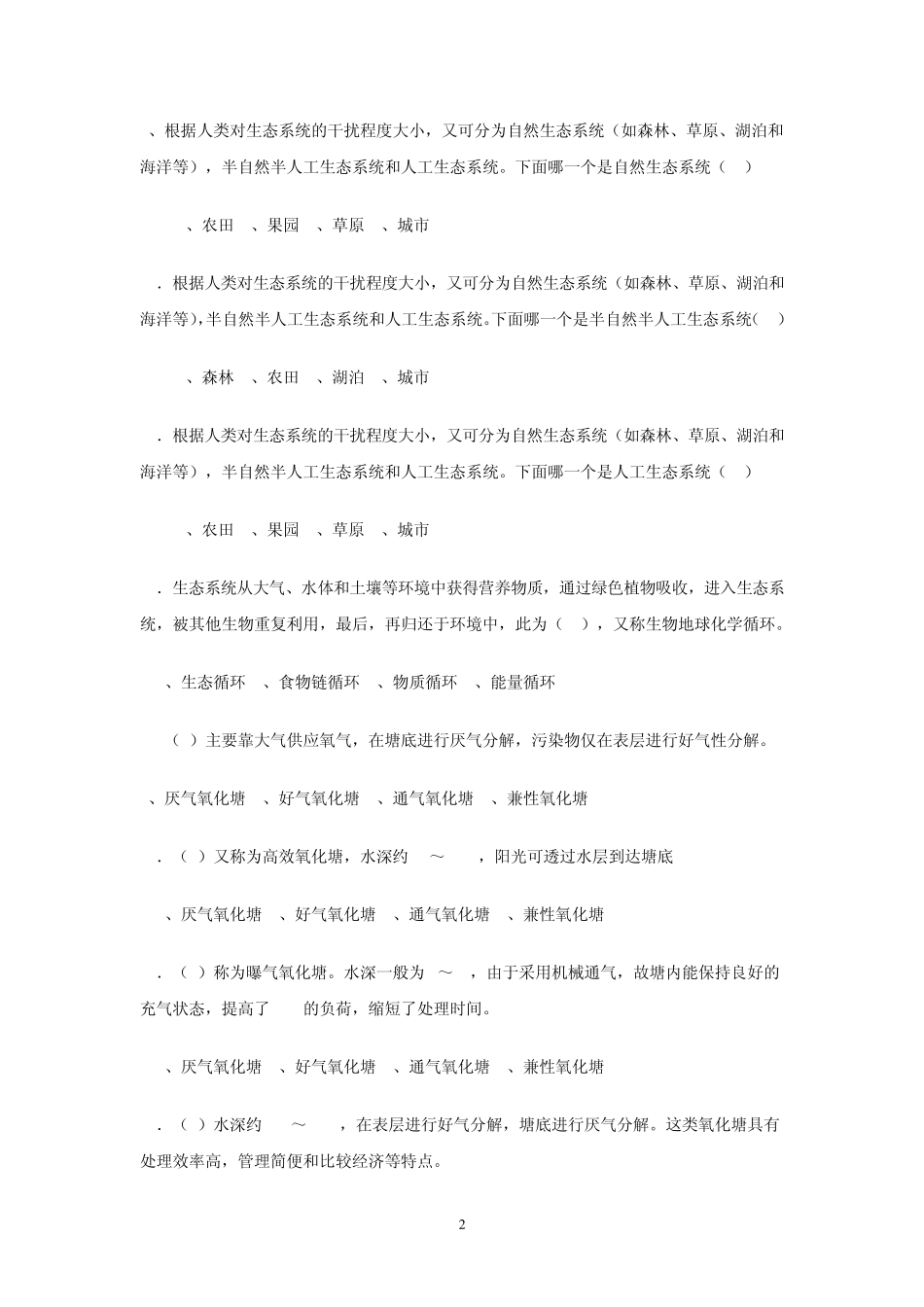 农村环境保护期末复习题_第2页