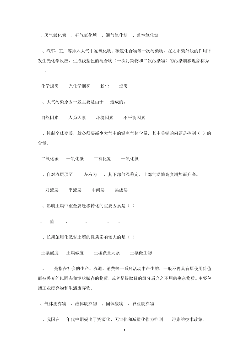 农村环境保护期末复习题_第3页