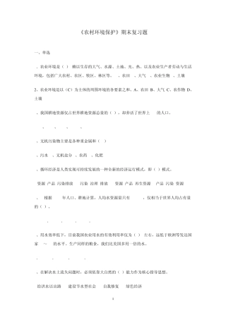 农村环境保护期末复习题