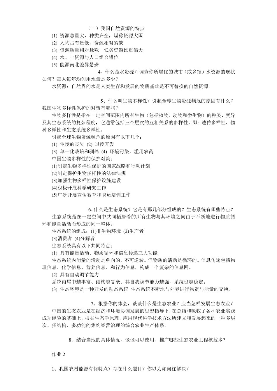 农村环境保护课程形成性考核册答案_第2页