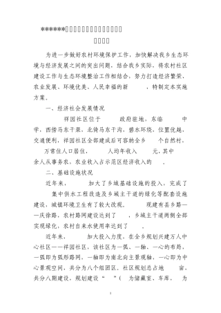 农村环境综合整治项目实施方案