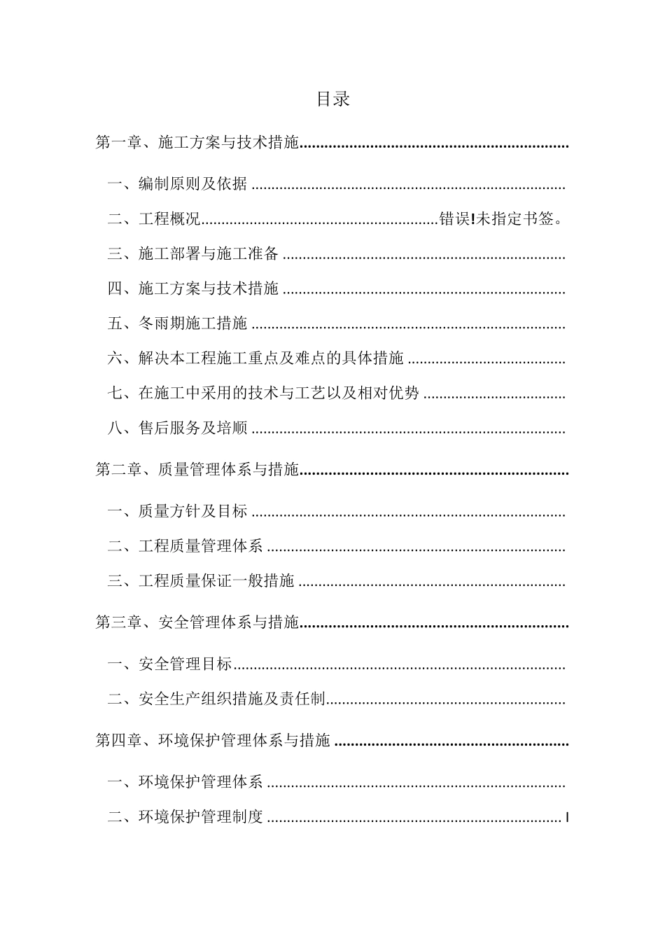 农村环境整治工程施工组织设计_第2页