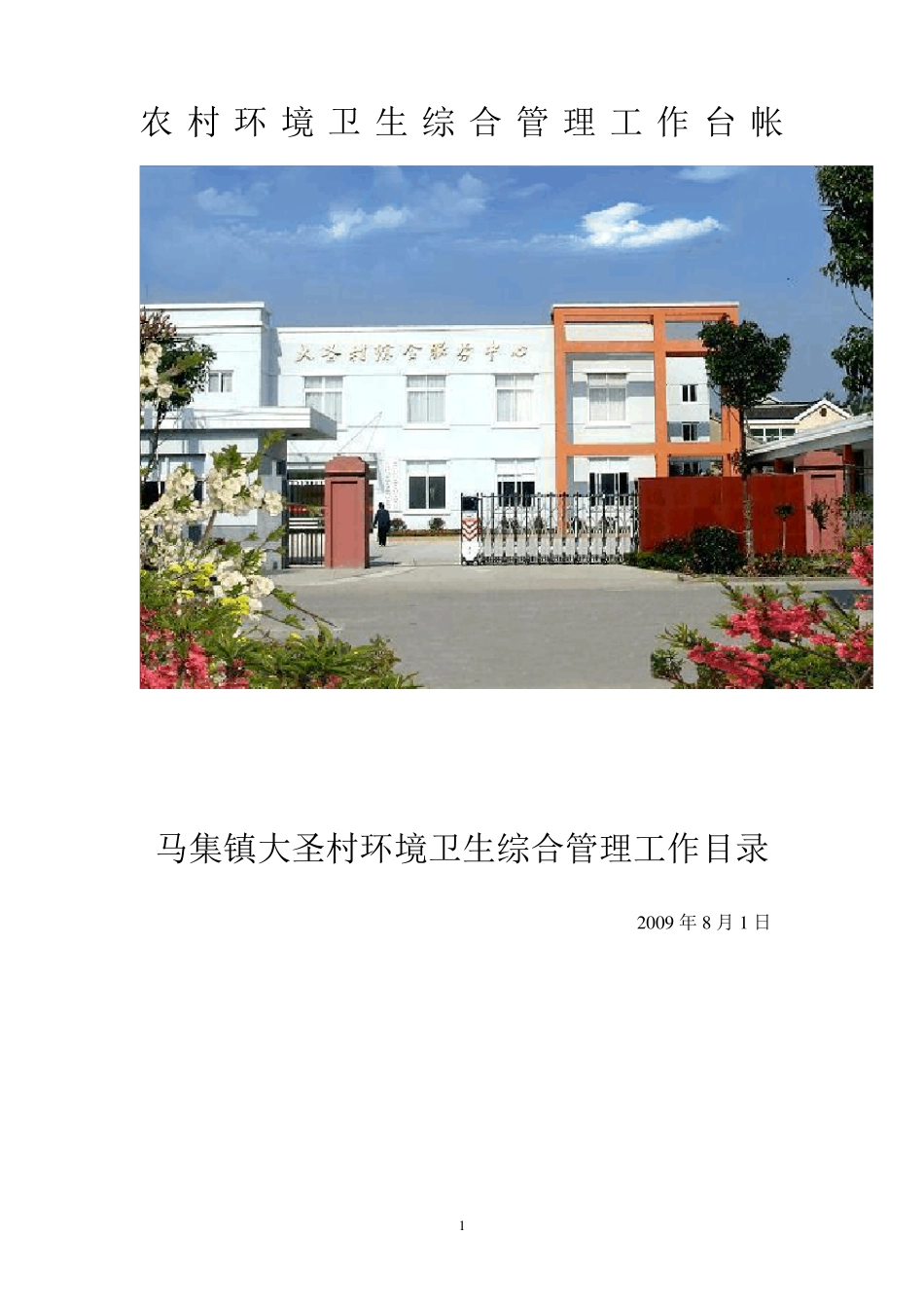 农村环境卫生综合管理工作台帐2_第1页