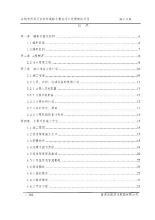 农村环境综合整治污水处理建设项目施工方案