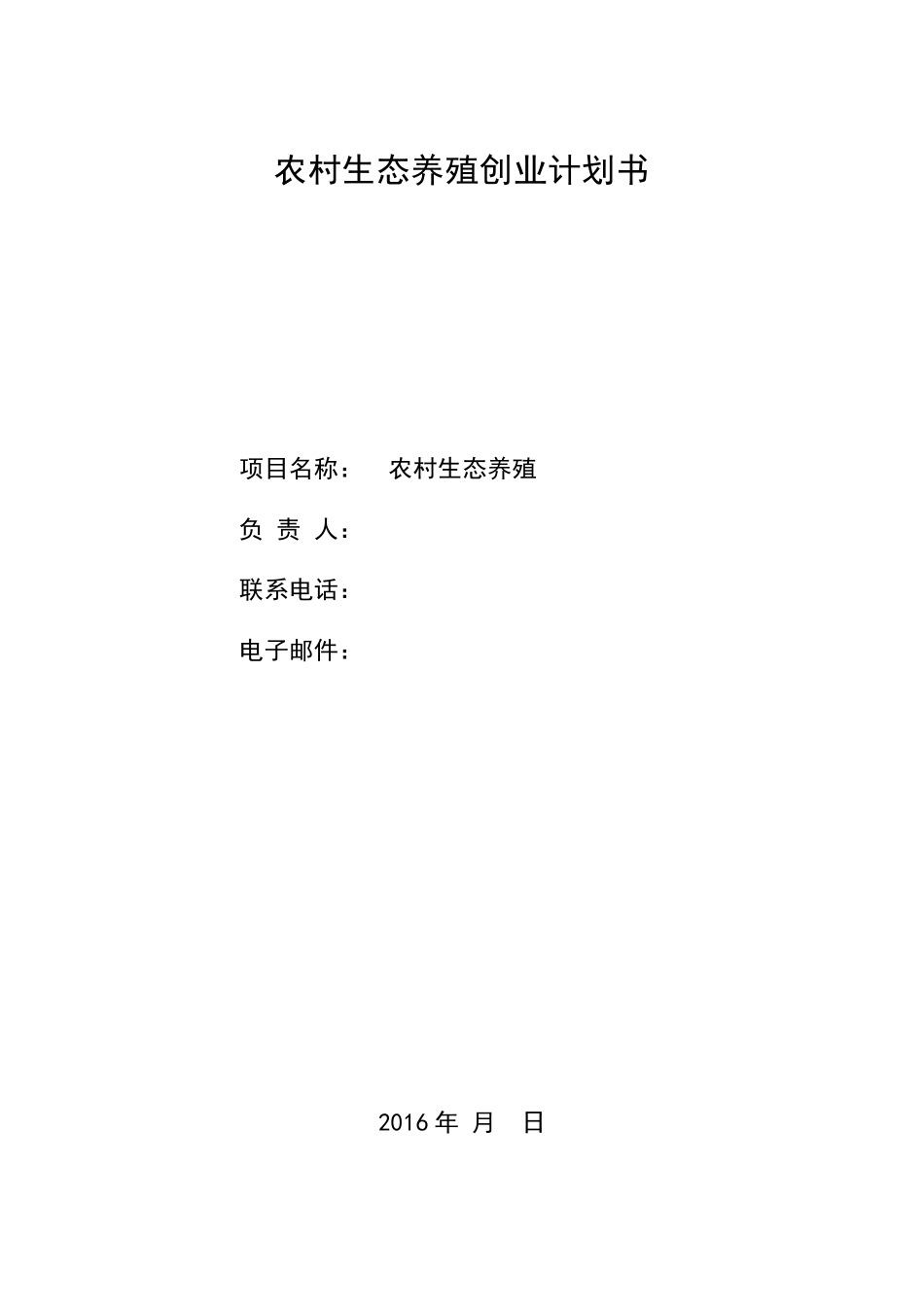 农村生态养殖创业计划书_第1页